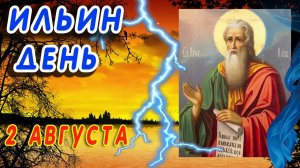 С Днем Ильи Пророка! Красивое поздравление с праздником 2 августа 🙏