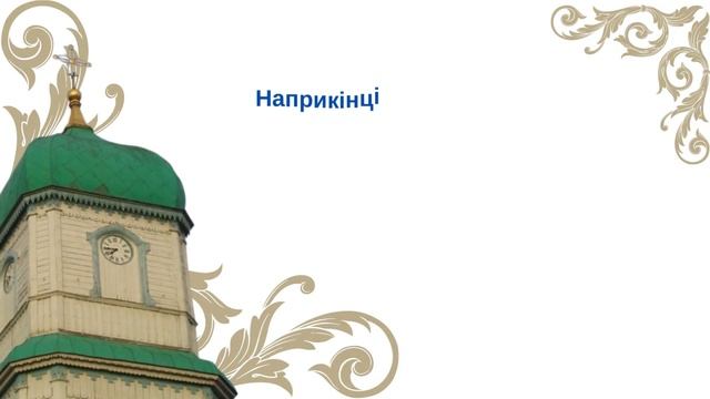 Шедеври зодчества українського козацького бароко смотреть онлайн