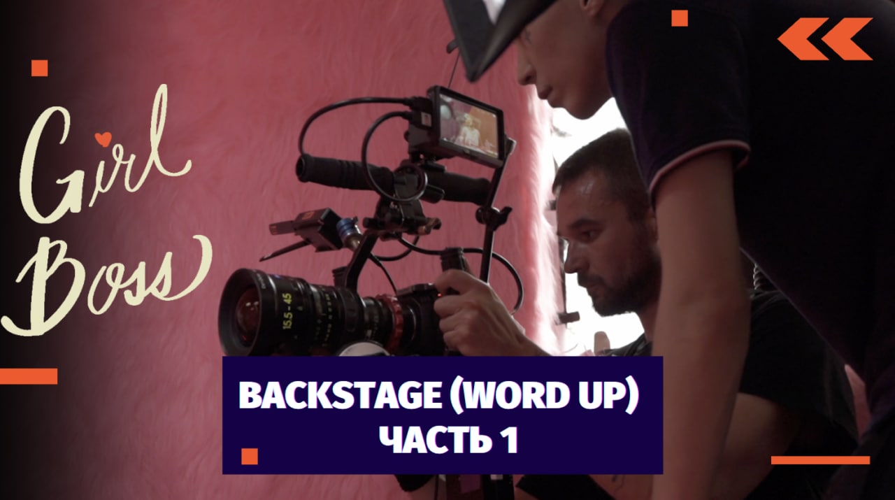BACKSTAGE К КЛИПУ INSTASAMKA - WORD UP / 1 ЧАСТЬ