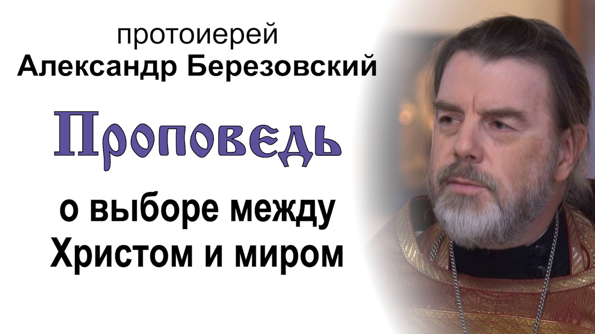 Проповедь о выборе между Христом и миром (2024.08.15). Протоиерей Александр Березовский смотреть онлайн