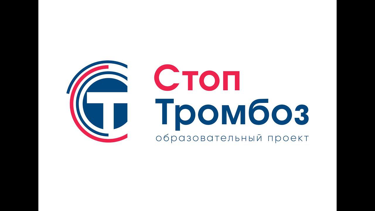 СТОП-Тромбоз Новосибирск