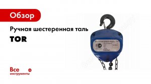 Ручные цепные шестеренные тали TOR ТРШС