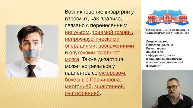 Солдатов Д.В. Видео-лекция «Дизартрия» смотреть онлайн
