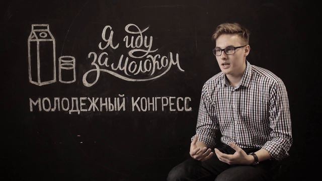 Молодежный конгресс Молоко смотреть онлайн