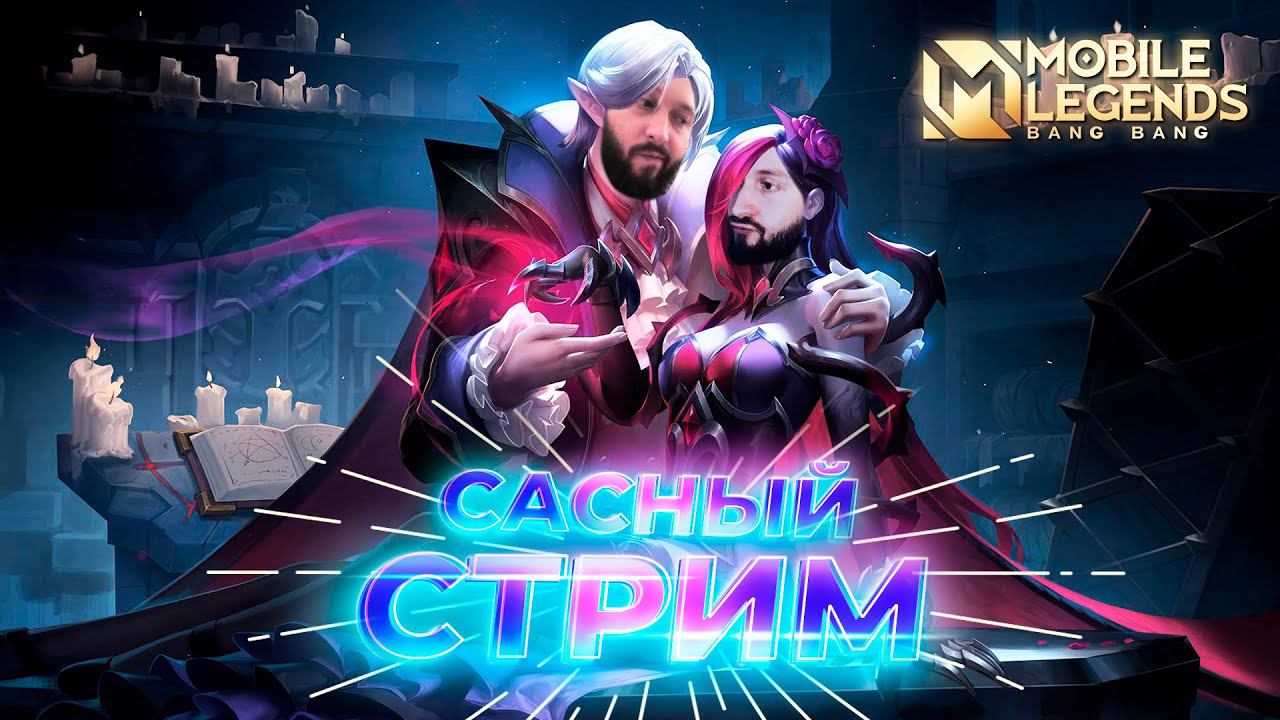 Как дела с подбором?Mobile Legends: Bang Bang #ml #mlbb смотреть онлайн
