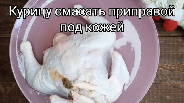 Запеченная курица с сухофруктами. смотреть онлайн
