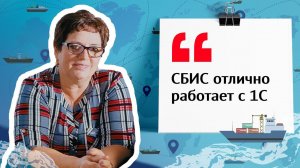 Электронный документооборот для грузоперевозок | Отзыв СБИС
