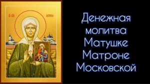 Денежная молитва Матушке Матроне Московской.