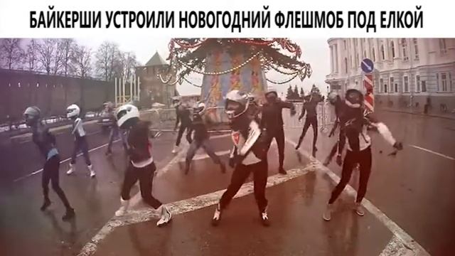 БАЙКЕРШИ УСТРОИЛИ НОВОГОДНИЙ ФЛЕШМОБ ПОД ЕЛКОЙ смотреть онлайн