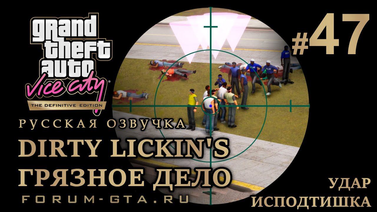 GTA Vice City - Удар исподтишка (Dirty Lickin's), Грязное дело. Русская озвучка, миссия #47 смотреть онлайн