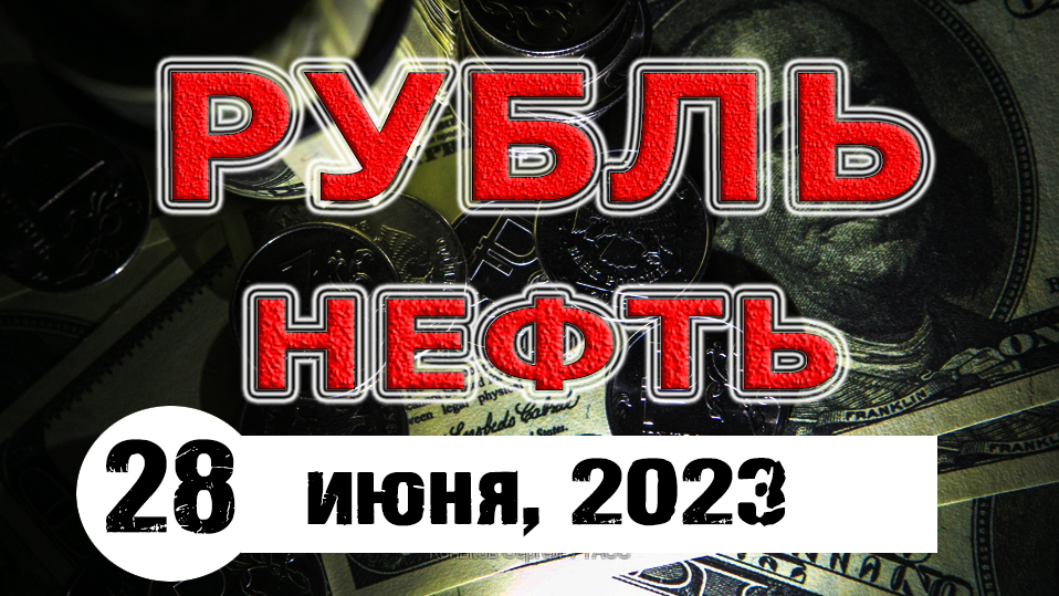 Курс рубля и нефть сегодня, 28 июня. Экономика Китая и риски обвала рынков смотреть онлайн