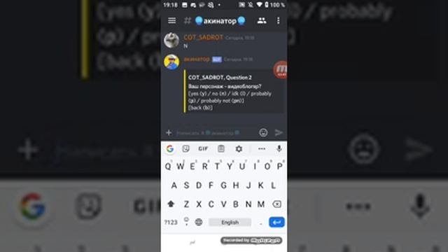 ?Акинатор в дискорд? смотреть онлайн