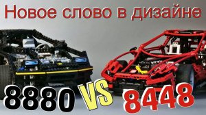 Lego technic 8448 SUPER STREET SENSATION VS 8880 SUPER CAR  (обзор часть 2)