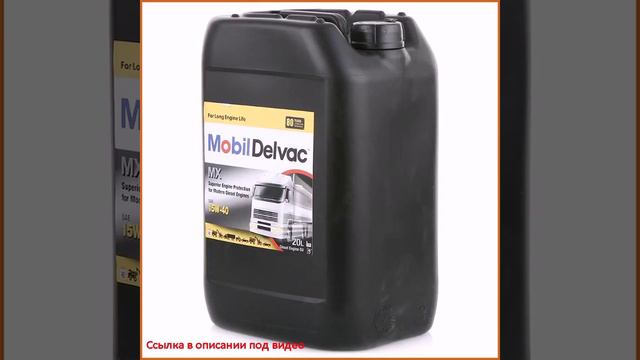 Моторное дизельное масло Mobil Delvac MX 15W-40, 20 л смотреть онлайн
