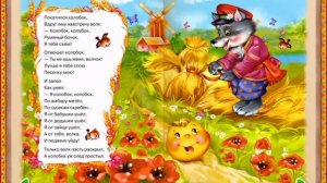 Колобок — Сказка для Детей от 2х лет в Стихах.