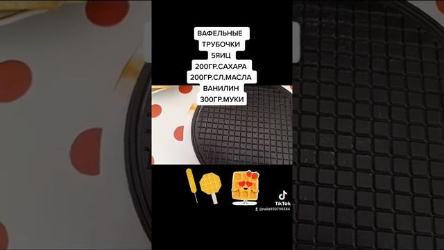 ВАФЕЛЬНЫЕ ТРУБОЧКИ???