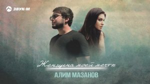 Алим Мазанов - Женщина моей мечты | Премьера трека 2024