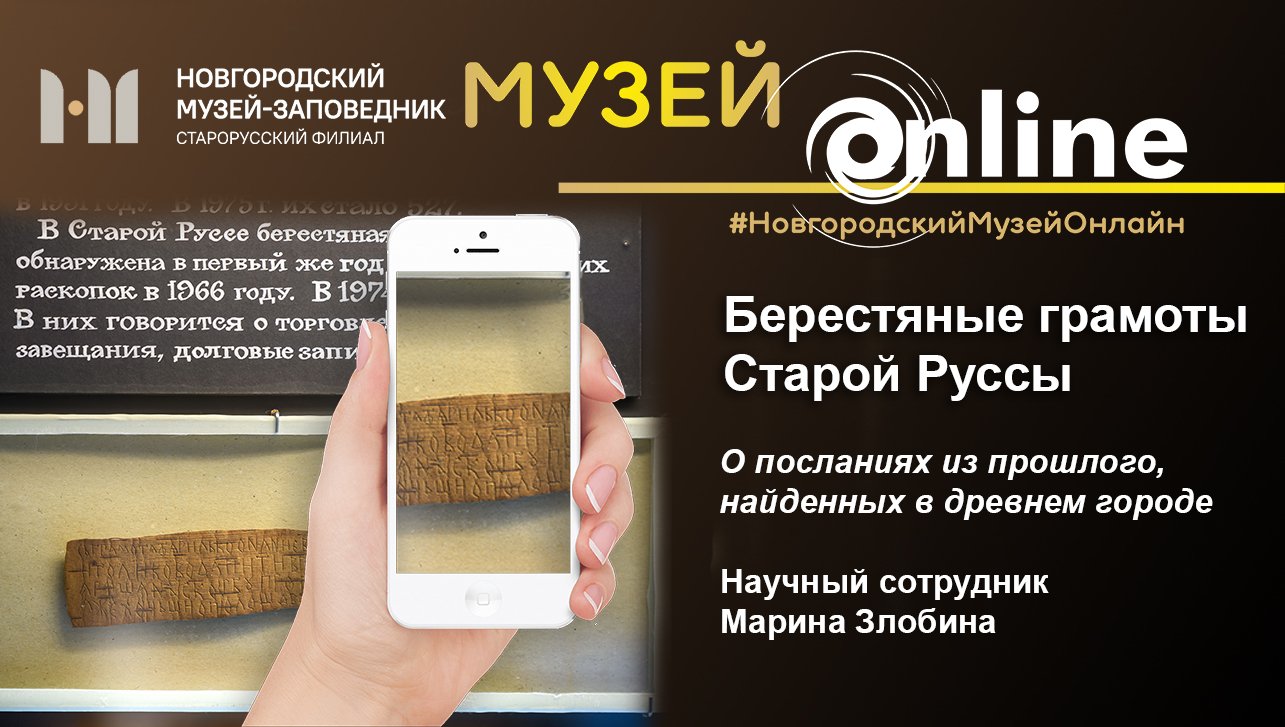 Берестяные грамоты Старой Руссы смотреть онлайн