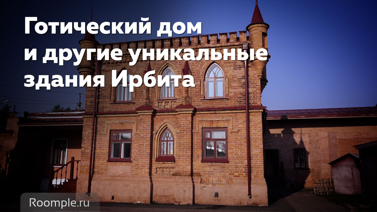 Обзорная экскурсия Ирбит Готический дом и другие уникальные здания смотреть онлайн