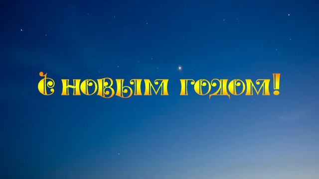 Футаж Поздравления с Новым годом - 000868 смотреть онлайн