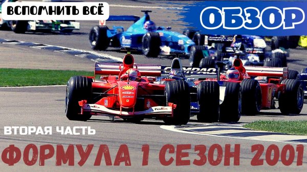 Обзор сезона Formula 1 2001 Вторая Часть