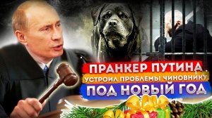 ПРАНКЕР ГОЛОСОМ ПУТИНА СПРОСИЛ ЗА БРОДЯЩИХ СОБАК У ЧИНОВНИКА