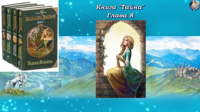 Наследница #драконов Книга 1. Тайна Глава 8. автор Надежда #Кузьмина. читает Феникс смотреть онлайн