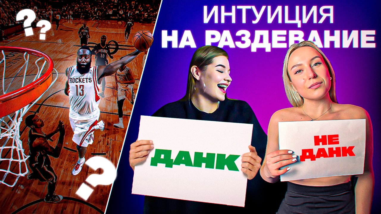 Баскет-Интуиция На РАЗДЕВАНИЕ: Мэри VS Ди смотреть онлайн