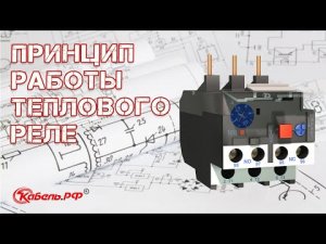 Тепловое реле. Принцип работы теплового реле
