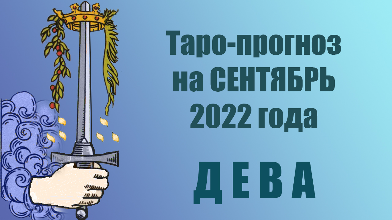 ДЕВА!‼️?❤️СЕНТЯБРЬ 2022 года! ? смотреть онлайн