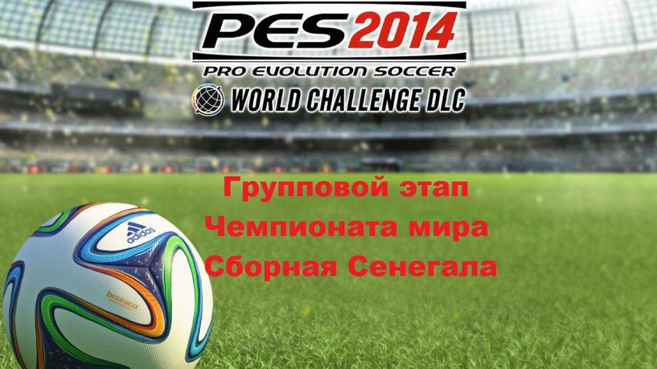 PES 2014. World Challenge. Групповой этап Чемпионата Мира Сборная Сенегала. Senegal Group Stage.