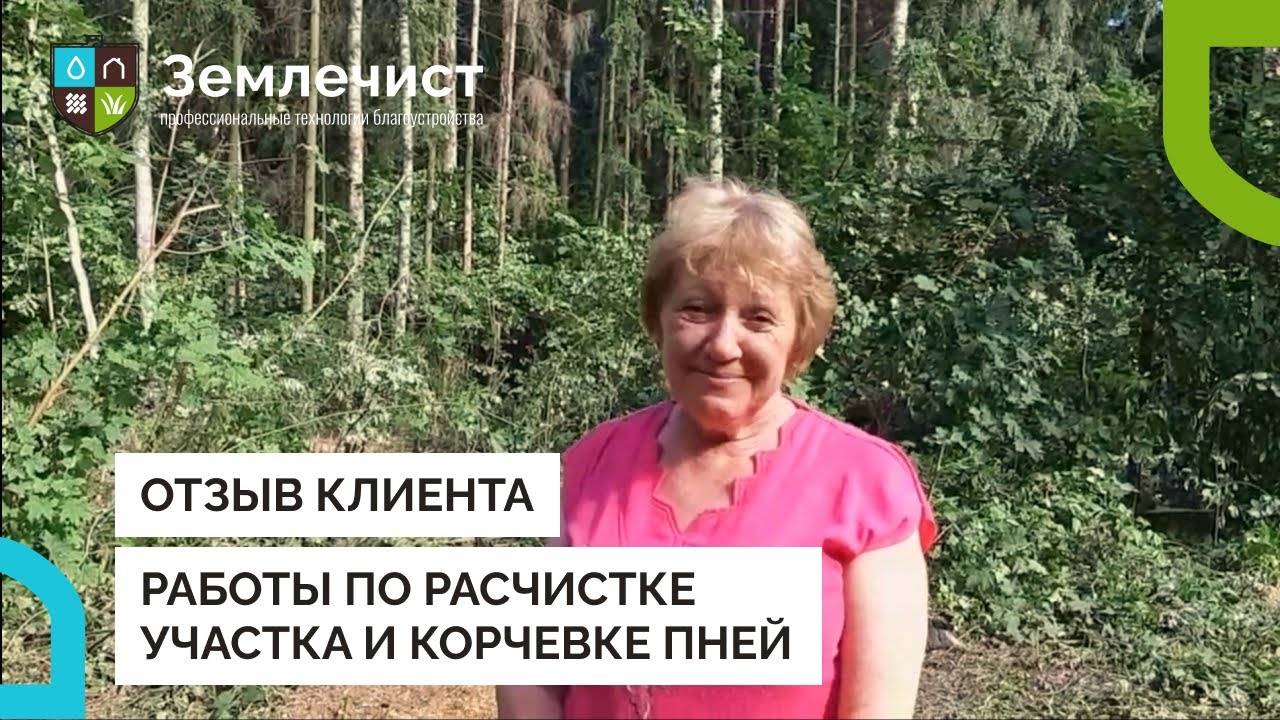 Отзыв клиента о расчистке участка и корчевке пней командой Землечист смотреть онлайн