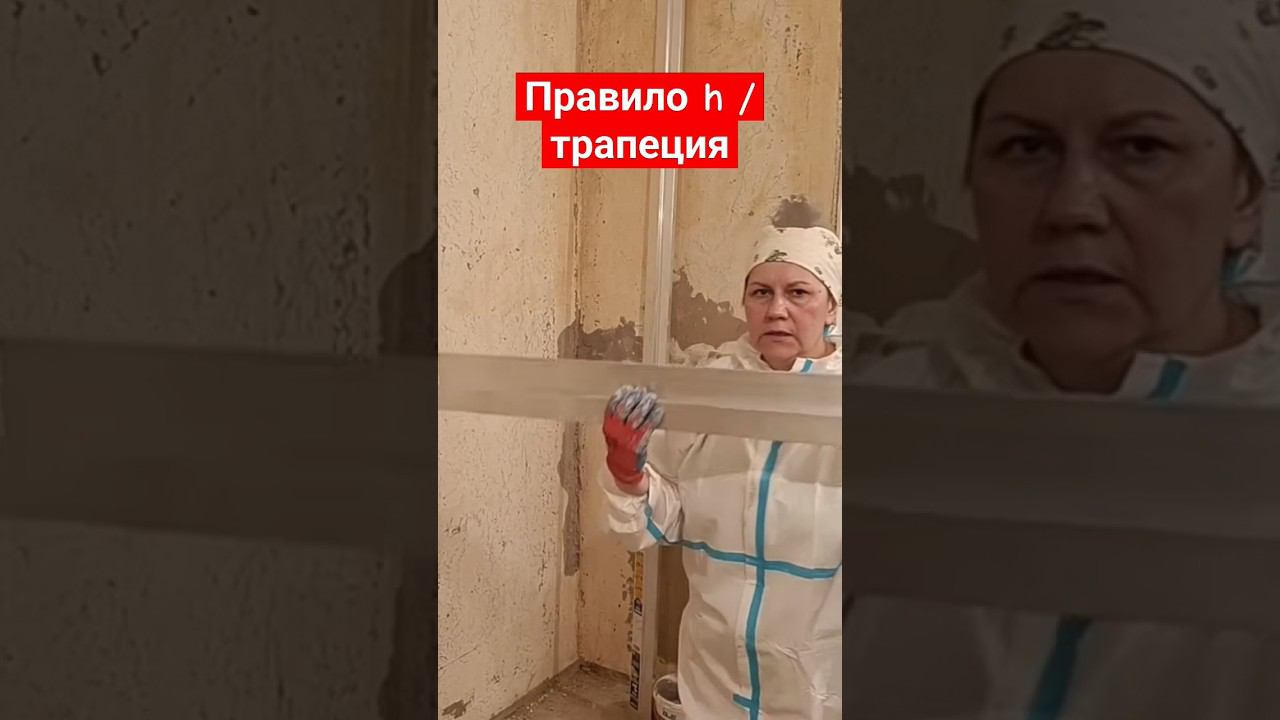 Штукатурное правило #правило #штукатурка смотреть онлайн