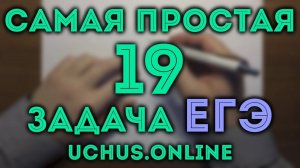 ХАЛЯВНЫЕ 4 БАЛЛА | 19 задача из 19 варианта ЕГЭ 2021