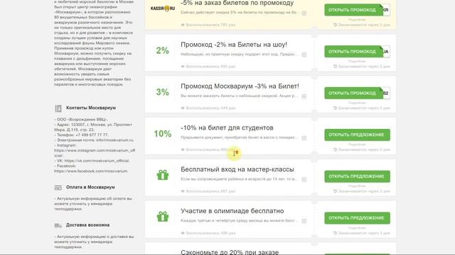 Как использовать промокоды в центре океанографии Москвариум? смотреть онлайн