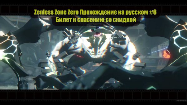 Zenless Zone Zero Прохождение на русском #6 Билет к спасению со скидкой
