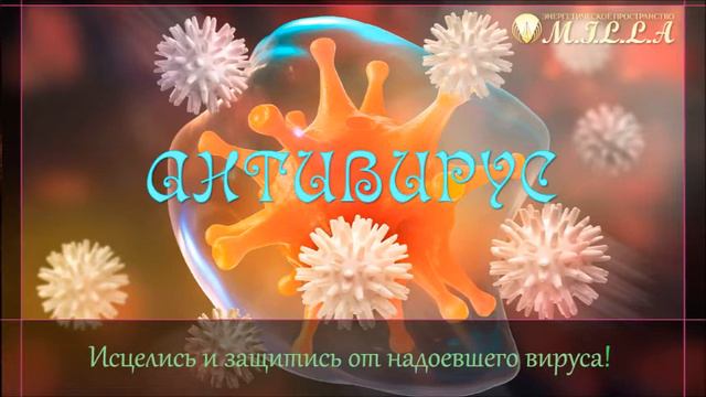 Как исцелится и защититься от надоевшего вируса? смотреть онлайн