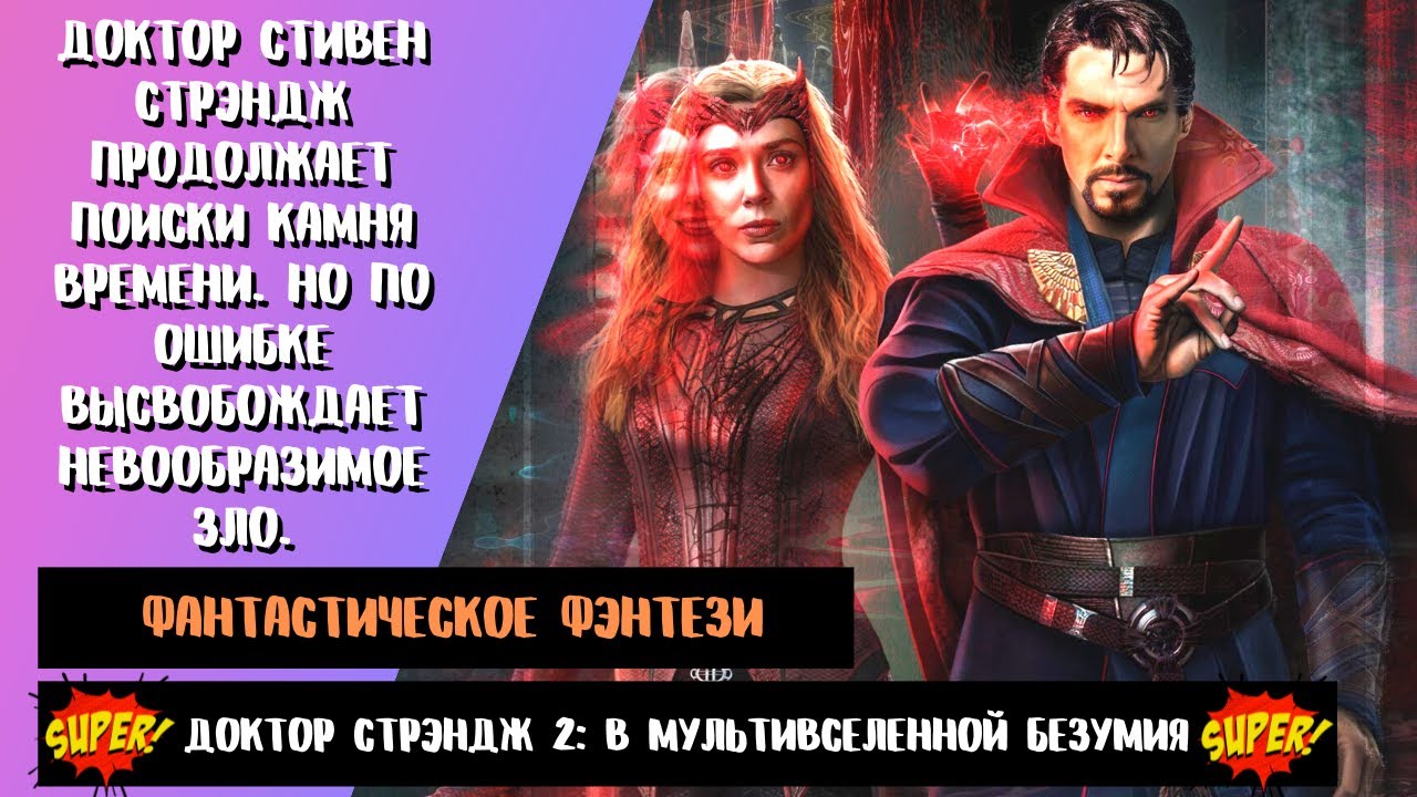 Доктор Стрэндж 2 В мультивселенной безумия ? Русский трейлер #3 ? Фильм 2022.mkv смотреть онлайн
