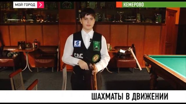 В Кемерово прошёл чемпионатт области по русскому бильярду смотреть онлайн