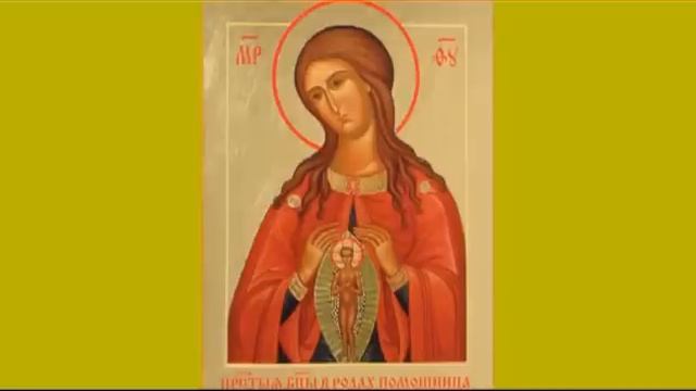 Акафист Пр. Богородице пред ик. Помощница в родах Молитва перед родами смотреть онлайн