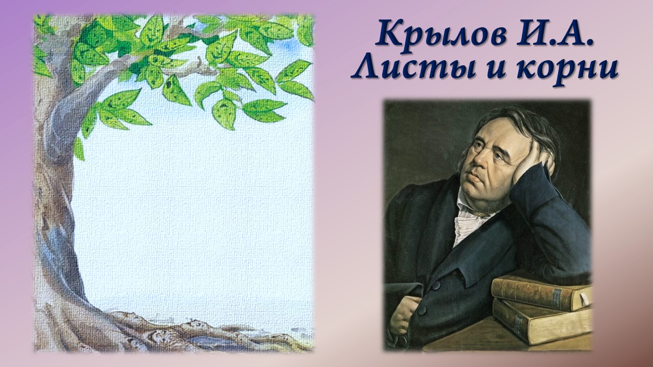 Крылов И.А. Листы и корни + анализ басни. смотреть онлайн