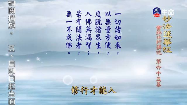妙法蓮華經(63)-2_長老法語_(lifetv_20210910_14：30) смотреть онлайн