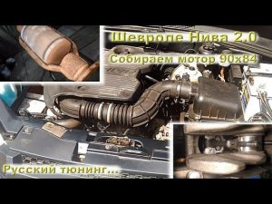 Шеви Нива 2.0: муки сборки двухлитровика 90х84