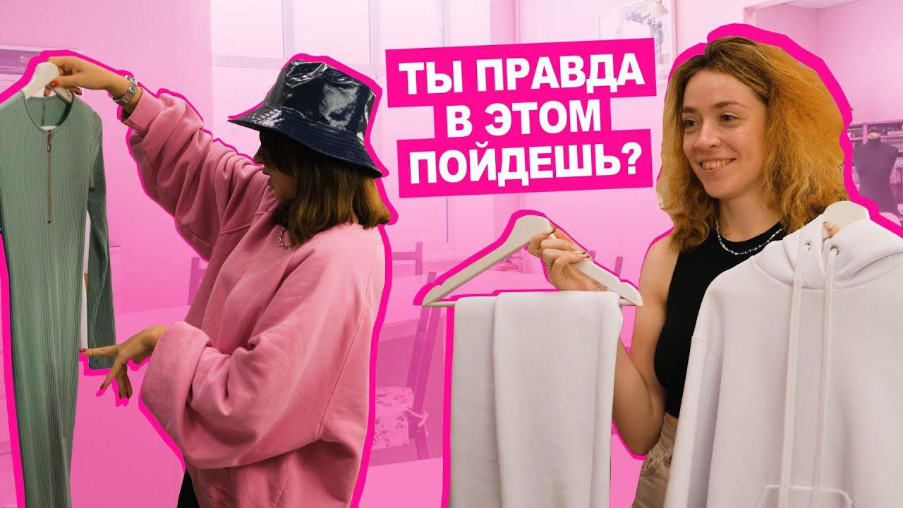 ШОУ | В чём пойти на свидание? Стилист и видеограф ОЦЕНИВАЮТ образы | Хочу шить смотреть онлайн