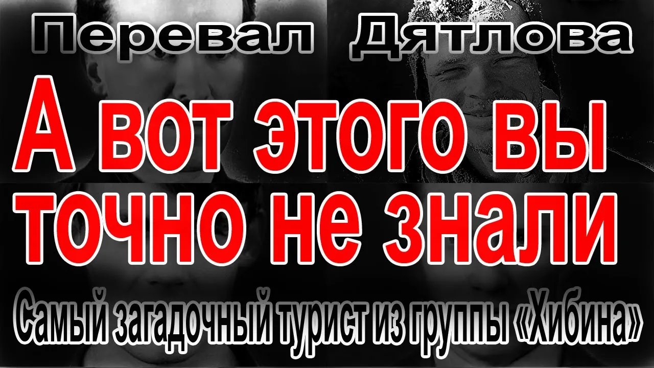 Перевал Дятлова. Самый загадочный турист из группы "Хибина" смотреть онлайн