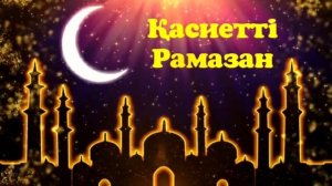 Рамазан туралы әндер. Рамазан туралы өлеңдер. рамазан айы музыка. Рамазан айы туралы. Рамазан әні