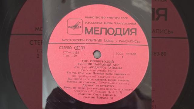 Государственный Оренбургский русский народный хор. худ. р-ль Людмила Райкова. Пластинка. Винил. смотреть онлайн
