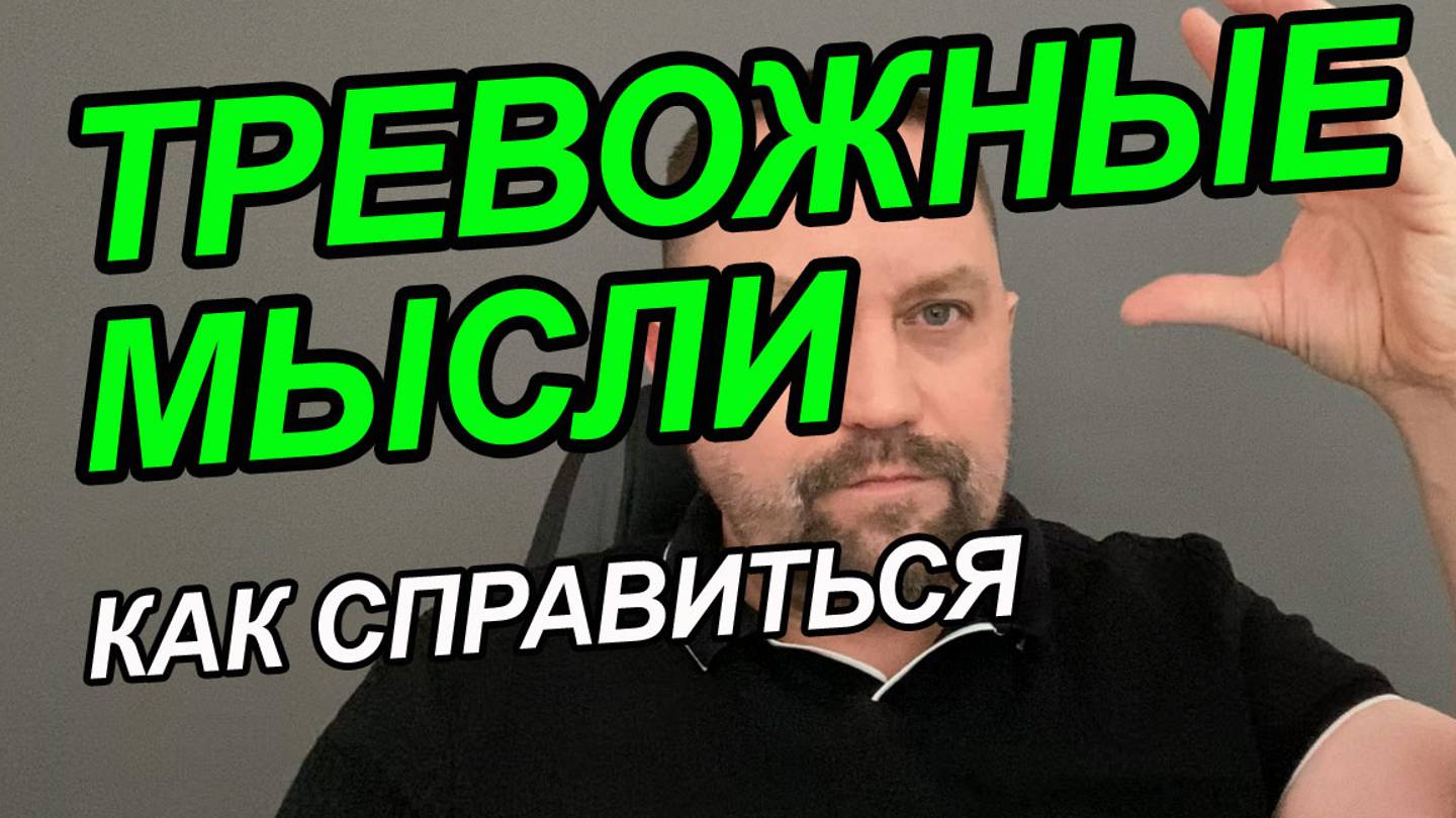 Почему возникают навязчивые мысли | Навязчивые мысли ночью | Навязчивой мысли смотреть онлайн