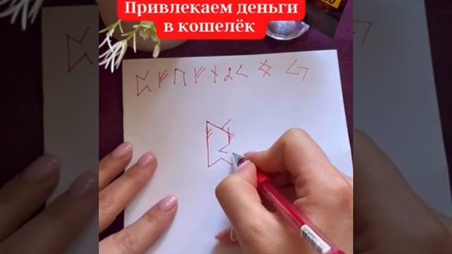 Как привлечь деньги в кошелек с помощью рисования рун.mp4 смотреть онлайн