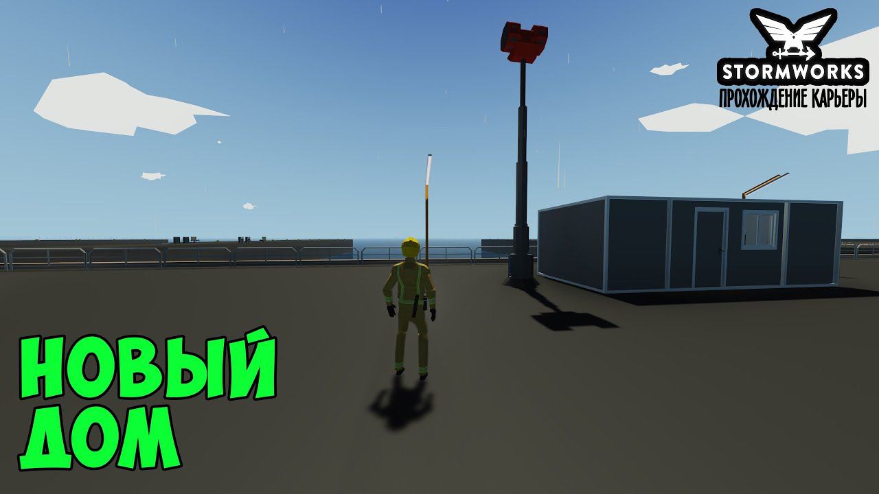 #16 - Купил себе новый дом. Карьера в Stormworks Industrial Frontier DLC смотреть онлайн